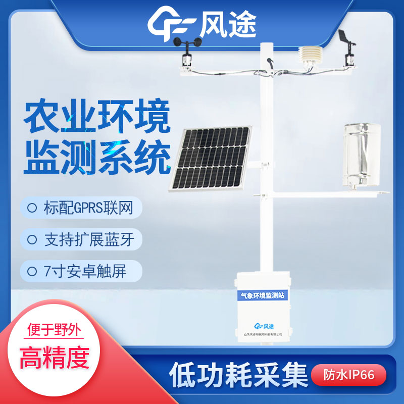 農業氣象遠程監測系統介紹 農業氣象遠程監測系統介紹