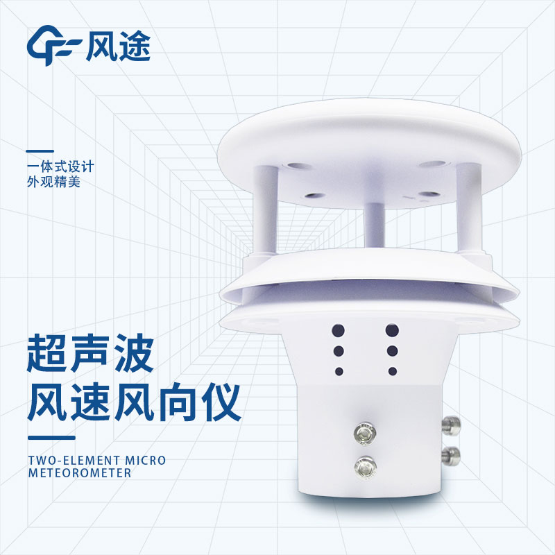 超聲波風(fēng)速風(fēng)向儀優(yōu)勢 超聲波風(fēng)速風(fēng)向儀優(yōu)勢