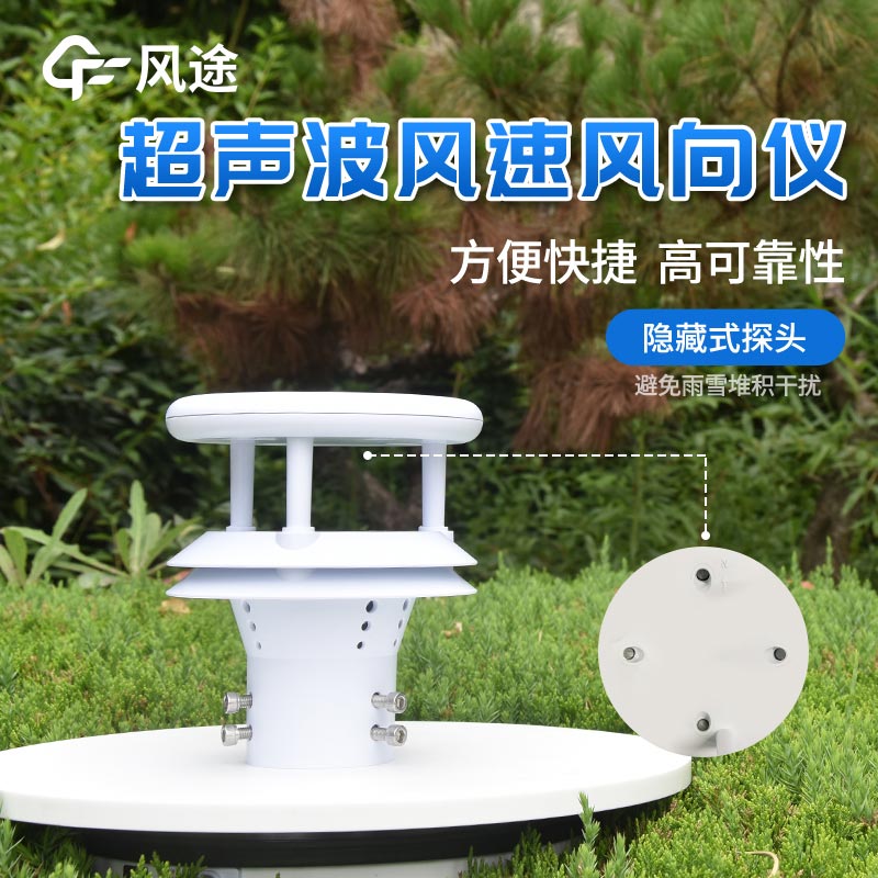 超聲波風速風向傳感器 超聲波風速風向傳感器