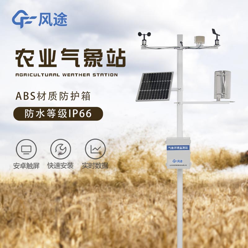 農業氣象站的主要功能 農業氣象站的主要功能