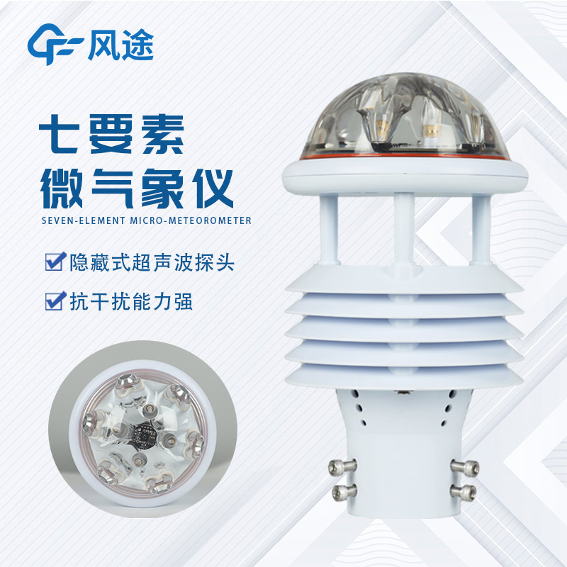 介紹一款微氣象監測傳感器 介紹一款微氣象監測傳感器