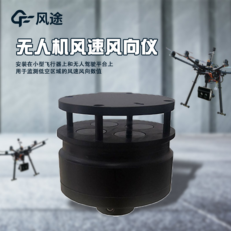 無人機(jī)風(fēng)速風(fēng)向儀.jpg