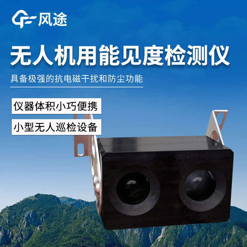 無人機用4KM后向散射能見度檢測儀