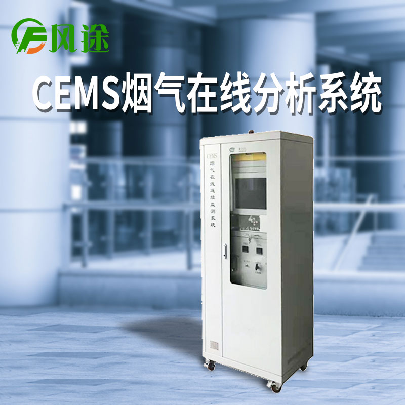 CEMS煙氣在線監測系統