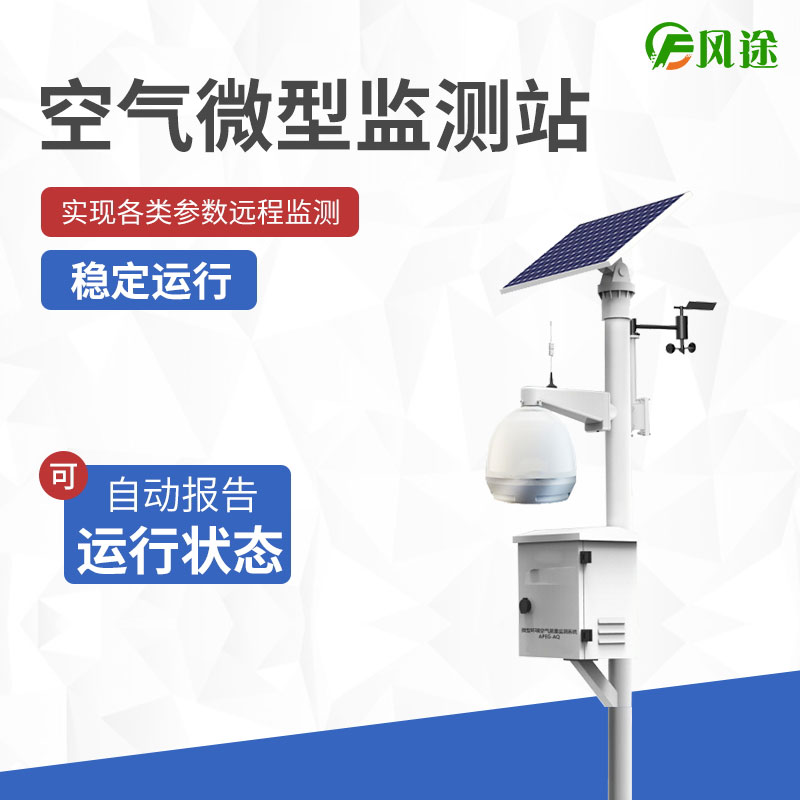 空氣微型監(jiān)測站,四氣兩塵氣象五參數(shù)! 空氣微型監(jiān)測站,四氣兩塵氣象五參數(shù)!