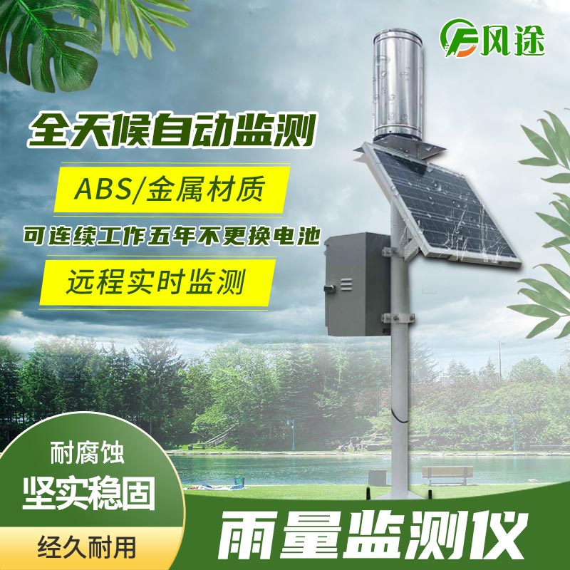 雨量監(jiān)測(cè)站 雨量監(jiān)測(cè)站