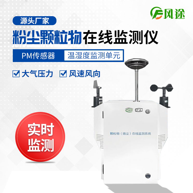 風(fēng)途科技揚(yáng)塵監(jiān)控系統(tǒng)靠譜！